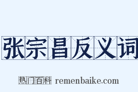 张宗昌反义词是什么意思的图片